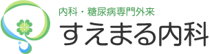 前橋市 内科 糖尿病専門外来 すえまる内科