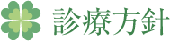 診療方針