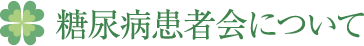 糖尿病教室・患者会 