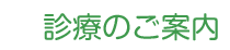 診療のご案内