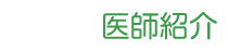 医師紹介