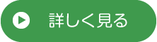 詳しく見る