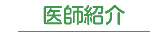 医師紹介