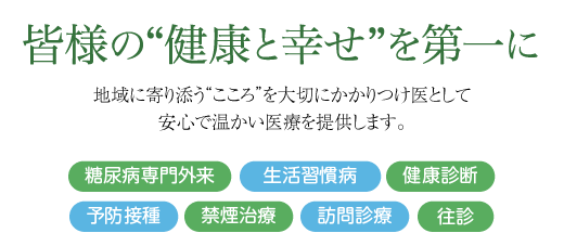 すえまる内科 皆様の“健康と幸せ”を第一に。